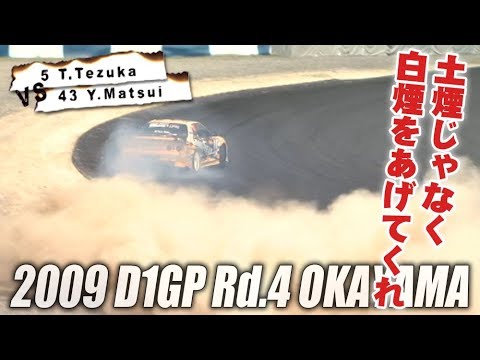 V OPT 186 ④ 2009 D1GP Rd.4 OKAYAMA TSUISO BEST16 - YouTube