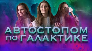 АВТОСТОПОМ ПО ГАЛАКТИКЕ - ОБЗОР романа ДУГЛАСА АДАМСА