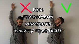 КАК ИЗМЕРЯТЬ СВОЙ ВЕРТИКАЛЬНЫЙ ПРЫЖОК? (ЧАСТЬ 1)