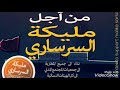 بغيت بﻻدي : لمشاهب