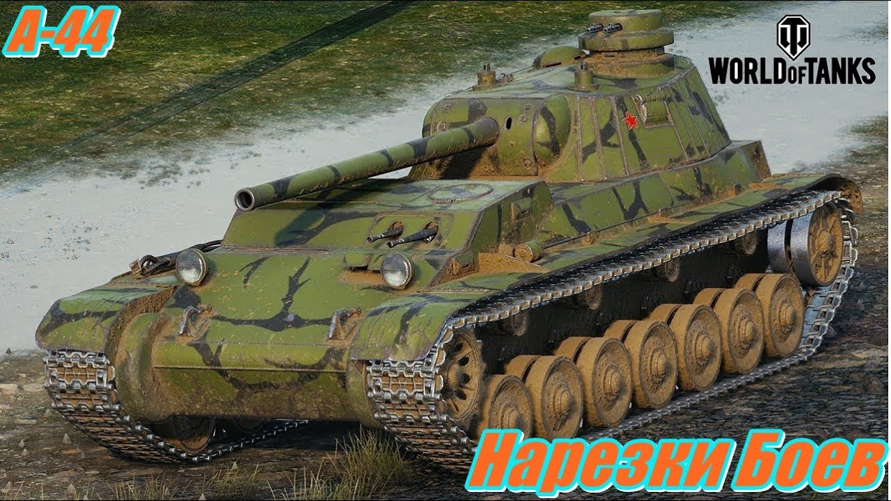 Wot 44. Танк 44. А-44 WOT. А-44 танк WOT. 44.