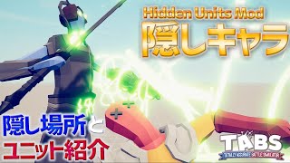 【TABS】Hidden Units Mod隠し新キャラ！入手方法 ユニット紹介2/2  トータリーアキュレートBS実況 #128  Totally Accurate Battle Simulator