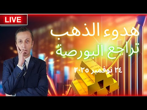 هدوء الذهب و تراجع البورصة هل يستمر