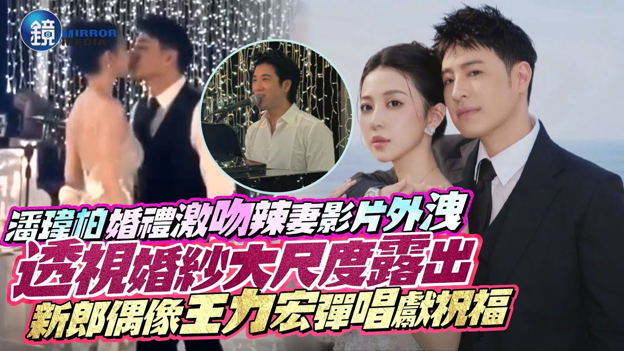 潘瑋柏「婚禮激吻辣妻」影片外洩！透視婚紗大尺度露出　新郎偶像王力宏彈唱獻祝福｜鏡週刊