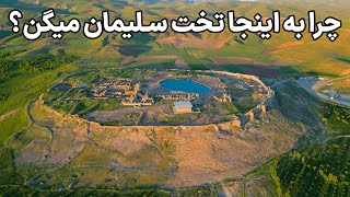 Iran, Takht-E Soleyman - تخت سلیمان آذربایجان غربی