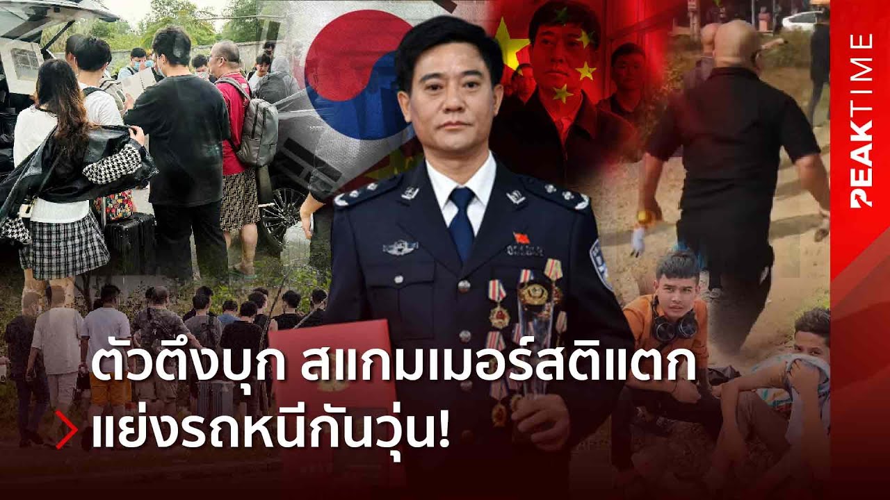 จลาจลทั้งแผ่นดิน! จีน-เกาหลี ผนึกกำลังส่งมือปราบเบอร์ 1 บุกพนมเปญ สแกมเมอร์คลั่งแย่งรถหนี| PEAK TIME