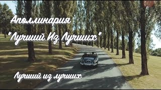 Новинка! Аполлинария - Лучший из лучших (Lyric video)