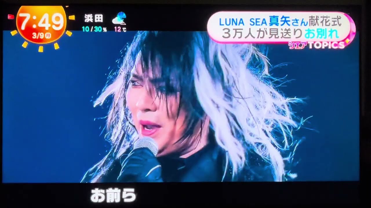 テレビ luna LUNA SEA 真矢 献花式 めざまし 20260308 - YouTube