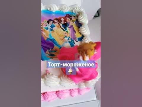 Торт-мороженое 🍦 с принцессами вкус манго 🥭 🥭 от компании Баскин Робинс ...