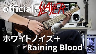 【Official髭男slayer】ホワイトノイズ＋Raining Blood (Instrumental) 東京リベンジャーズOP【Guitar Cover】