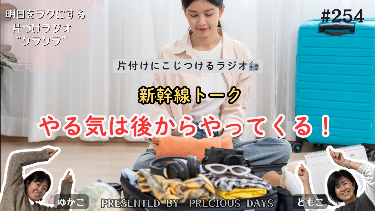 やる気は、あとからやってくる【片付けラジオケラケラ254】