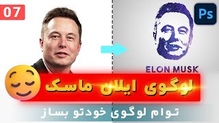 #MsGraphik   لوگوی چهره ایلان ماسک با فتوشاپ | آموزش فتوشاپ | ادیت عکس در فتوشاپ