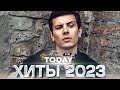 САМОЕ ПОПУЛЯРНОЕ! 🔝 ХИТЫ 2023