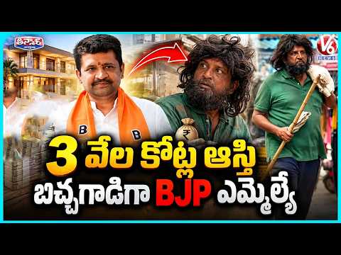 Mumbai BJP MLA Worth ₹5000 Crore Turns ‘Beggar’ for a Day on Jain Guru’s Advice | V6 Teenmaar - V6NEWSTELUGU