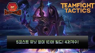 TFT(롤토체스) 시즌3.5! 5코스트가 없어서 일찍 맞출 수 있는 1티어 빌드! 4저격수!