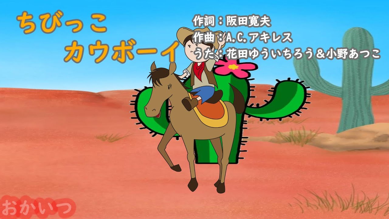 ちびっこカウボーイ～Tom Tirilin Tom～（おかあさんといっしょ 