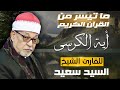 أية الكرسي بصوت فضيلة الشيخ السيد سعيد جودة عالية ᴴᴰ 