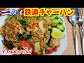 鉄道チャーハンの作り方＃タイ料理＃チャーハンレシピ＃豚肉チャーハン