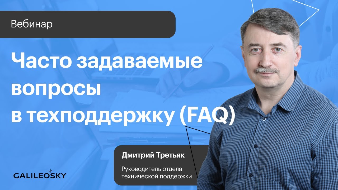 Часто задаваемые вопросы в техподдержку (FAQ)