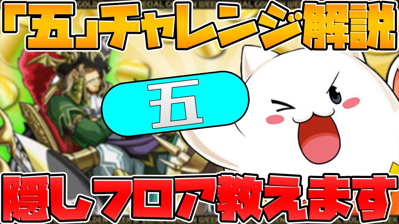 五チャレンジ 隠し要素全て解説 ダンジョン解放して称号をゲットしよう 概要欄必読 パズドラ Youtube
