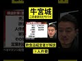 牛宮城このままだとヤバイ ③人件費 #shorts