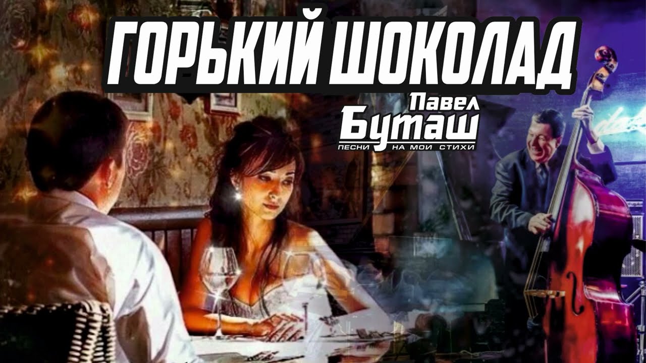 Горький шоколад Ремикс