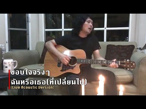 ขอบใจจริงๆ X ฉันหรือเธอ(ที่เปลี่ยนไป) | เสก โลโซ {Acoustic Ver}