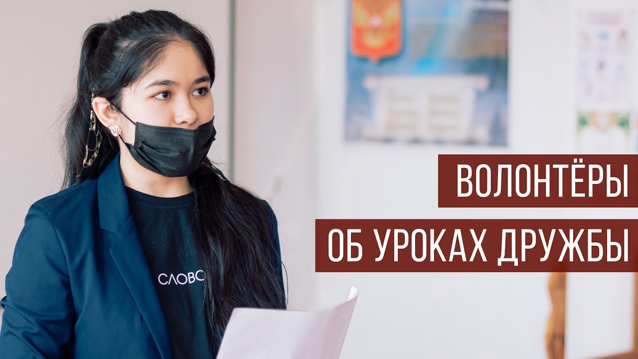 Волонтёры об уроках дружбы