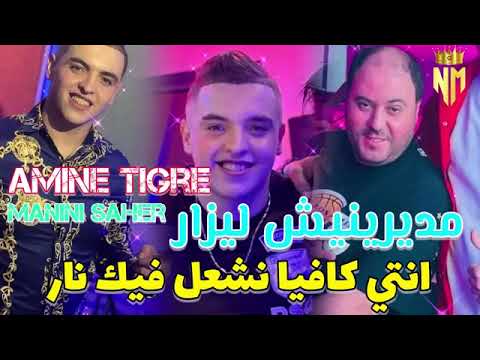 اغنية امين تيڨر مديرينيش ليزار