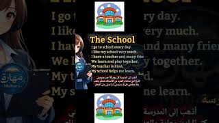 تعلم اللغة الإنجليزية بسهولة اليوم اخترنا موضوع المدرسة the school  📚💡مهارة رفيقتكم نحو التفوق