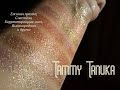 Tammy Tanuka: нюдовое сияние Ежиной прачки, Сластёны, Корректировщика инея и других