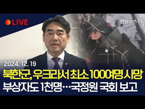 [생중계] &amp;quot;우크라 파병 북한군, 사망자 최소 100여명·부상 1천명&amp;quot; 국정원 보고…이 시각 국회 정보위원회  / 연합뉴스TV (YonhapnewsTV)