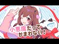 小悪魔だってかまわない！歌ってみた＊ver.めぐ
