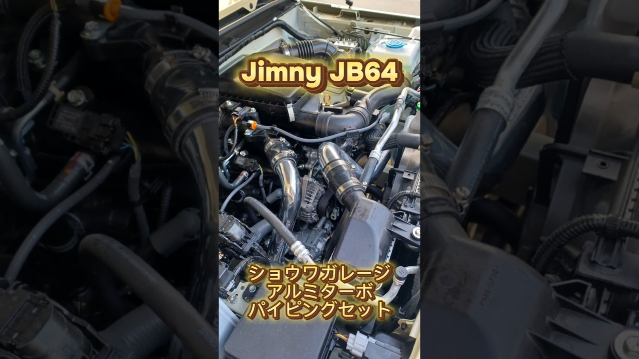 ジムニーJB64】ショウワガレージ❗️人気のアルミターボパイピング
