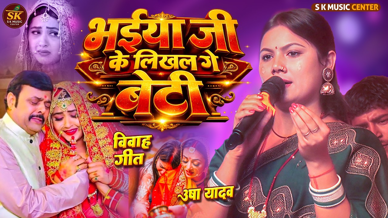 #vidaigeet भैया जी के लिखल गे बेटी | Usha Yadav Ka Gana | Bhaiya Ji Ke Likhal Ge Beti | #vivah_geet