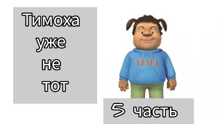 Тимоха уже не тот, кого мы знаем 5 часть