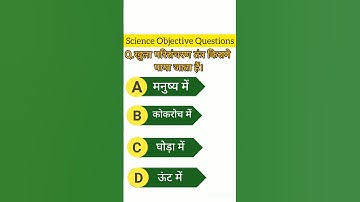 Class 10th Science MCQ Bihar Board Science Objective Questions 2024 #shortvideo #bseb #viral #bihar