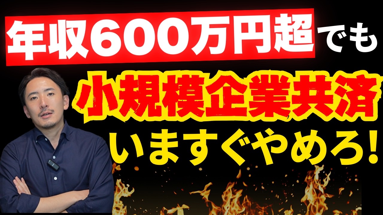 【法人経営者・個人事業主必見】小規模企業共済で実はめちゃくちゃ損している人がいます。今すぐ確認してください！【公認会計士・税理士がわかりやすく解説／小規模企業共済／所得税／節税／】