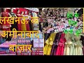 अमीनाबाद बाज़ार लखनऊ |Aminabad Market Lucknow Thursday Sale