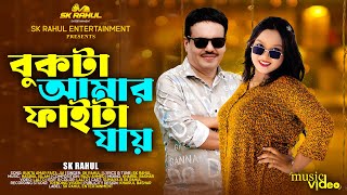 Bukta Amar Faita Jai বকট আমর ফইট যয Sk Rahul Bangla New Song 2025