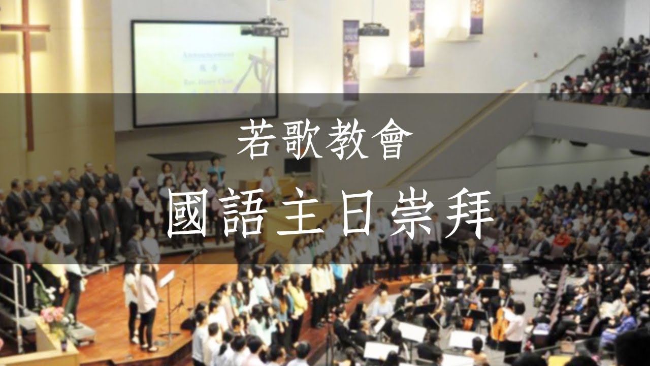 若歌教會 | 國語主日崇拜 | 8/23/2026