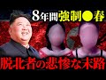 【絶望】北朝鮮からの脱北に失敗すると何が起きるのか?