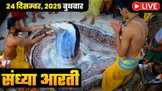 #24Dec25 #लाइव_संध्या_शयन_आरती #श्री_महाकालेश्वर_ज्योतिर्लिंग #Live #Shri_Mahakaleshwar_Jyotirlinga