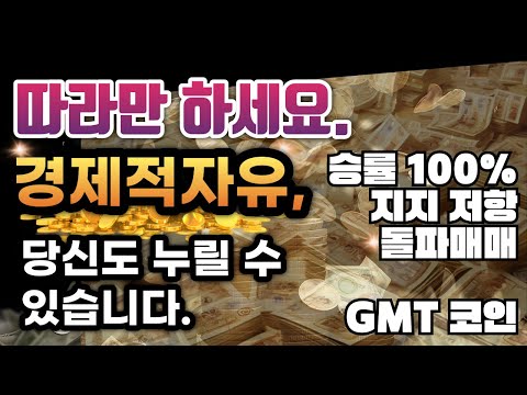 코인 수익내는법 - 지지 저항 돌파매매법을 알려드립니다. #비트코인 #스텍스 #gmt #지지저항 #비트코인선물