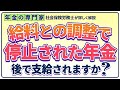 【年金が停止されても】在職老齢年金との調整について【もらえるタイミングで請求しましょう】
