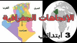 الاتجاهات الجغرافية للسنة الثالثة ابتدائي