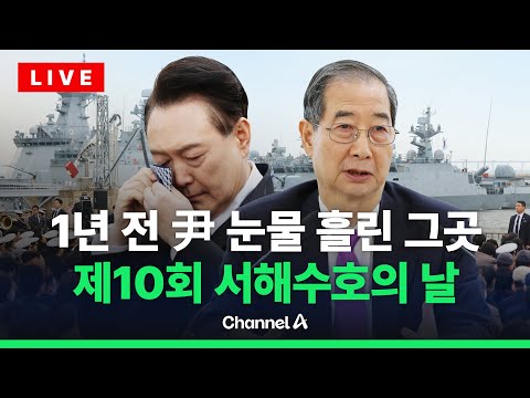 [🔴라이브를 켜라]  '영원히 기억될 이름들'…제10회 서해수호의 날 기념식 / 채널A