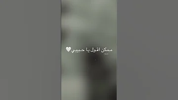 حبيبي يا رجعلي امال ماهر 