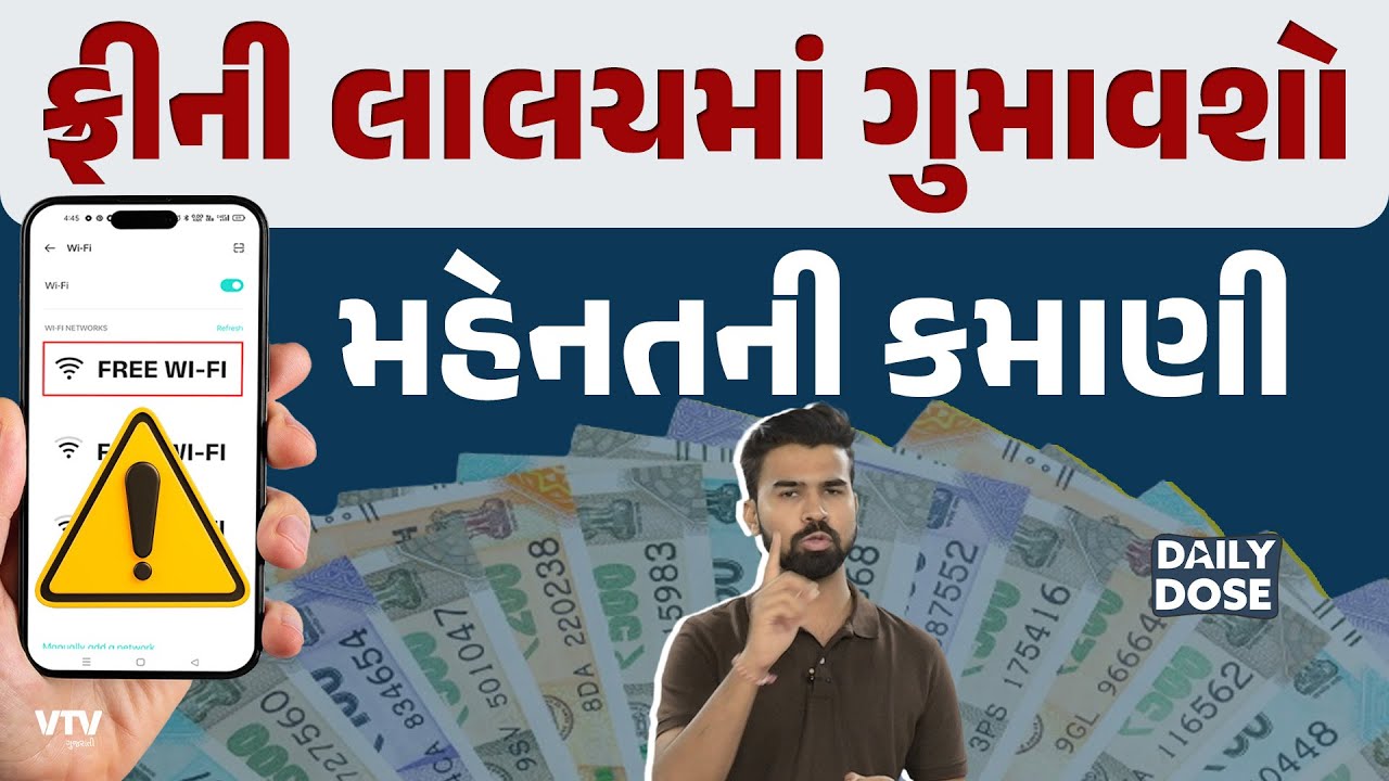 Free Wifiની લાલચમાં, હૅક થઈ શકે છે તમારો ફોન | Daily Dose