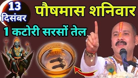 13 दिसंबर पौषमास शनिवार नवमी तिथि, 1 कटोरी सरसों तेल का उपाय जरूर करें || Pradeep Ji Mishra
